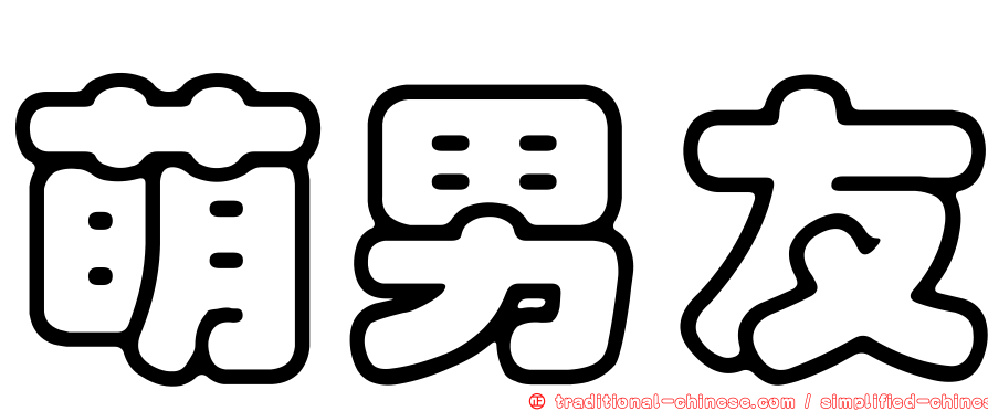 萌男友