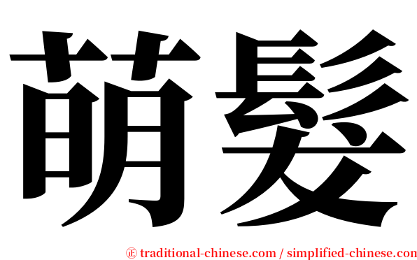 萌髮 serif font