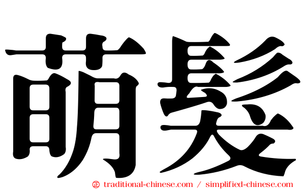 萌髮