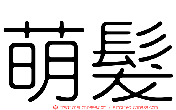 萌髮