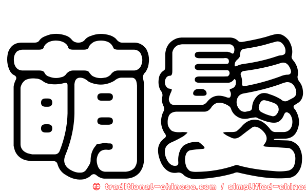 萌髮