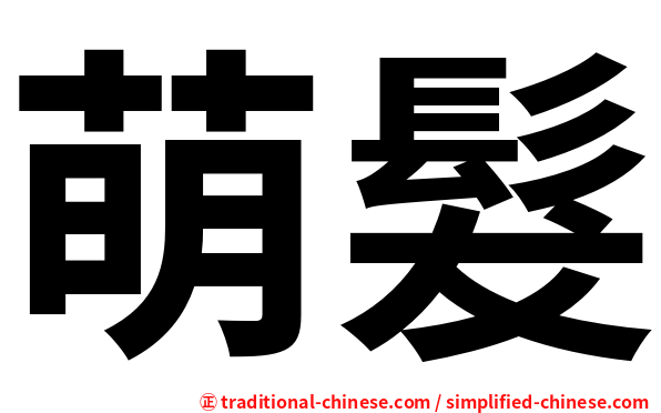 萌髮