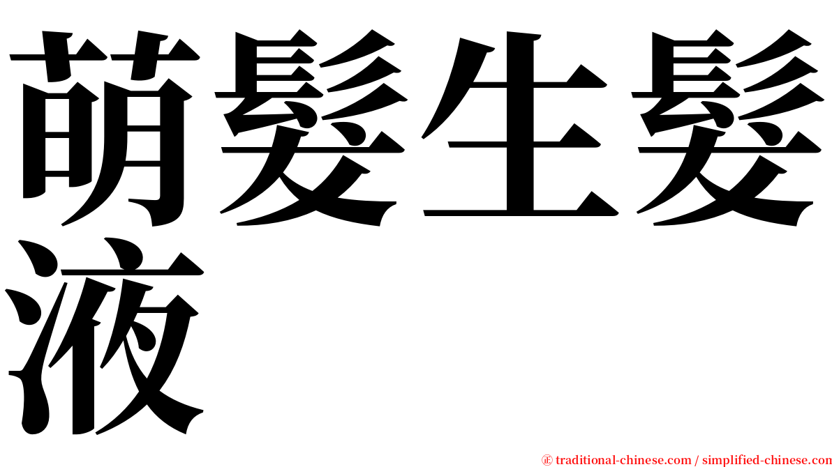萌髮生髮液 serif font