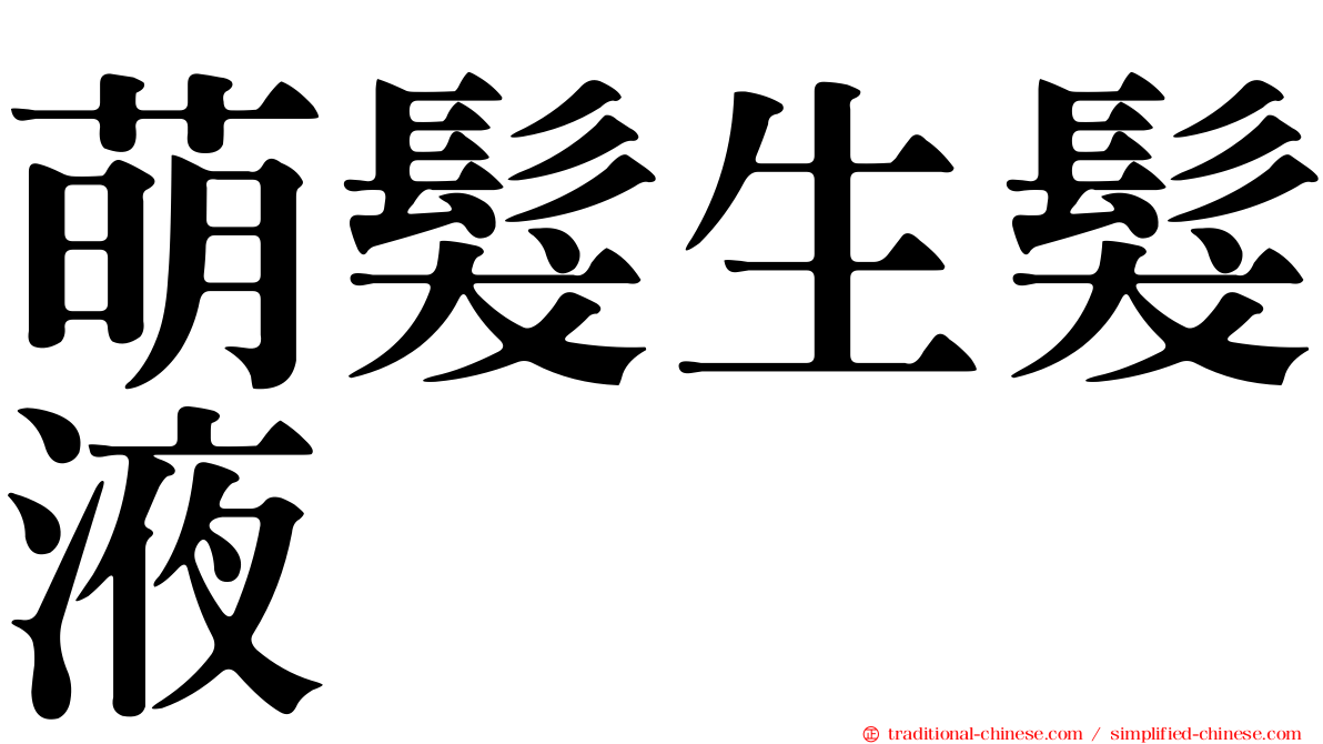 萌髮生髮液