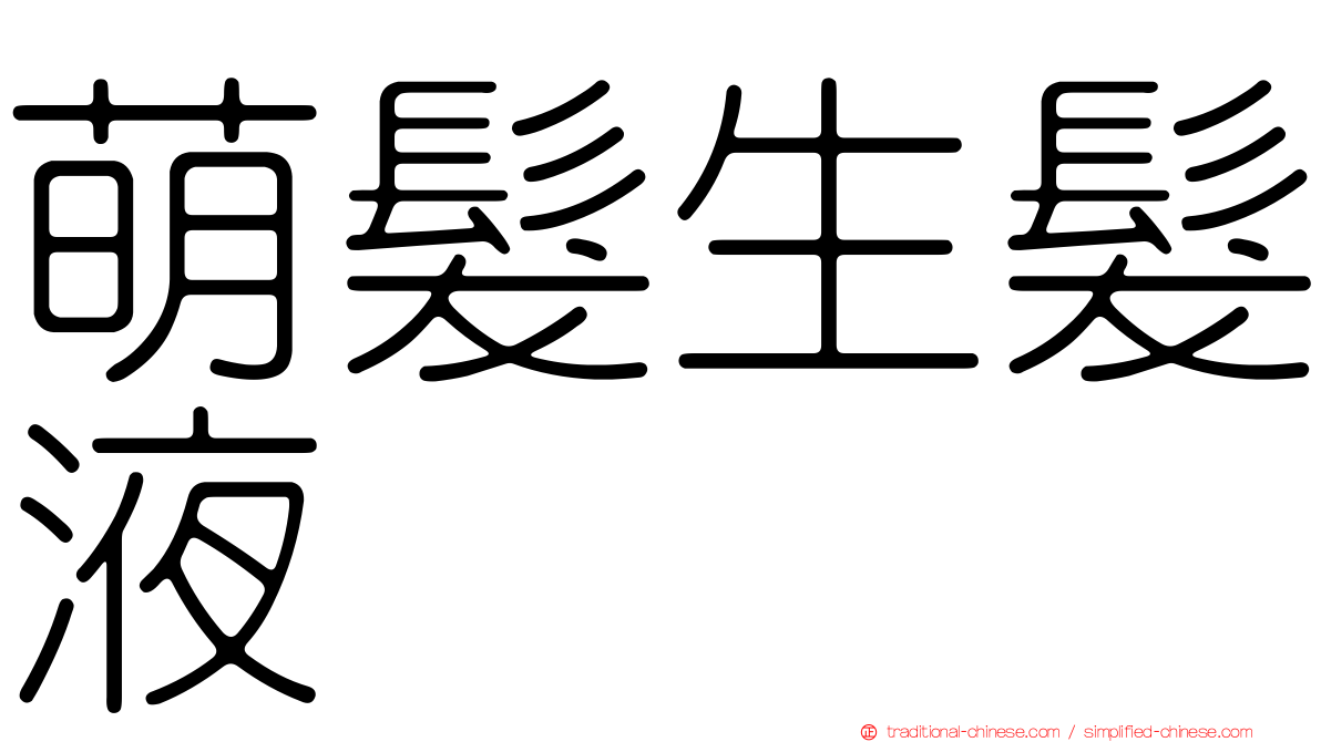 萌髮生髮液