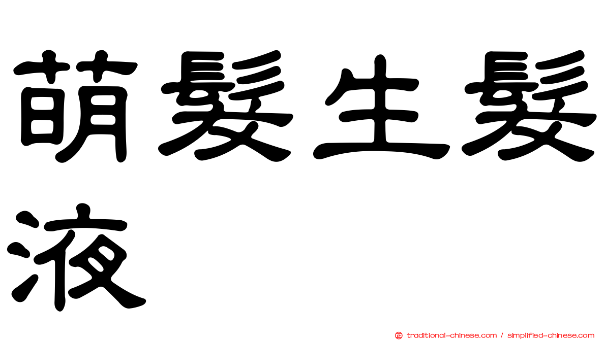萌髮生髮液