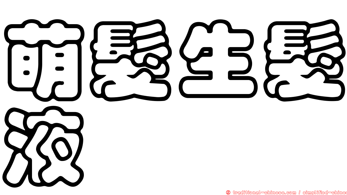 萌髮生髮液