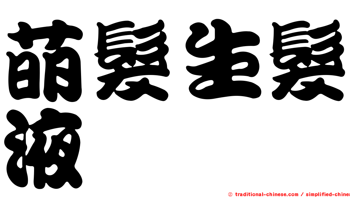 萌髮生髮液