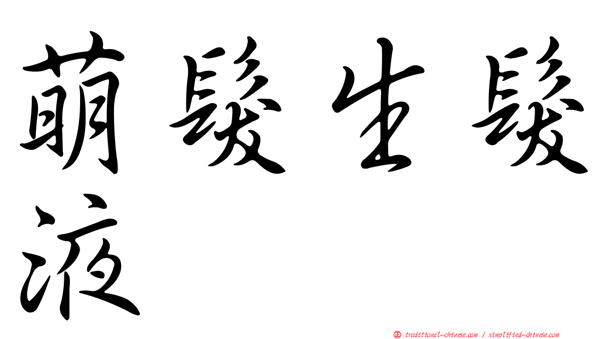 萌髮生髮液