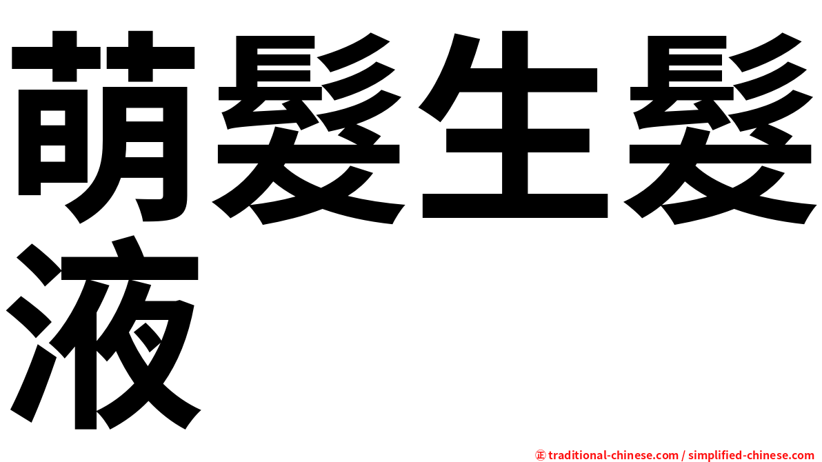 萌髮生髮液