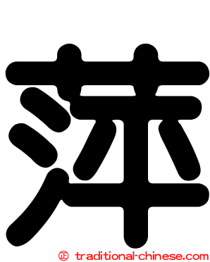 萍