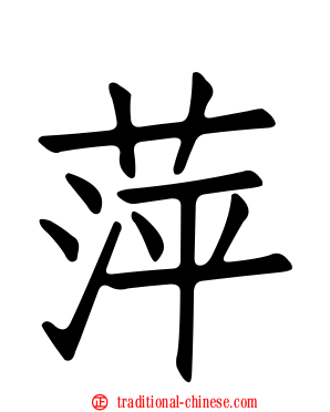 萍