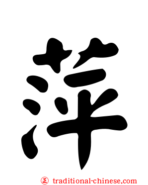 萍