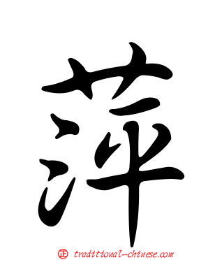 萍