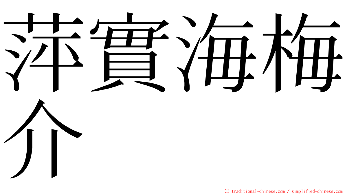 萍實海梅介 ming font