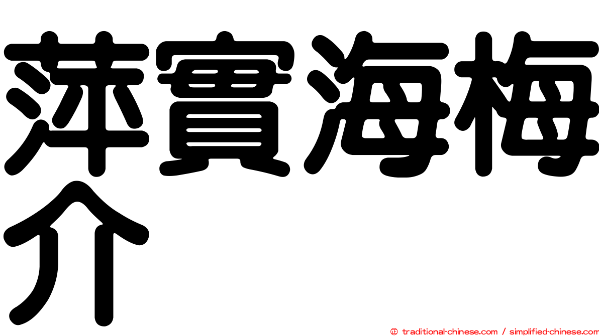 萍實海梅介