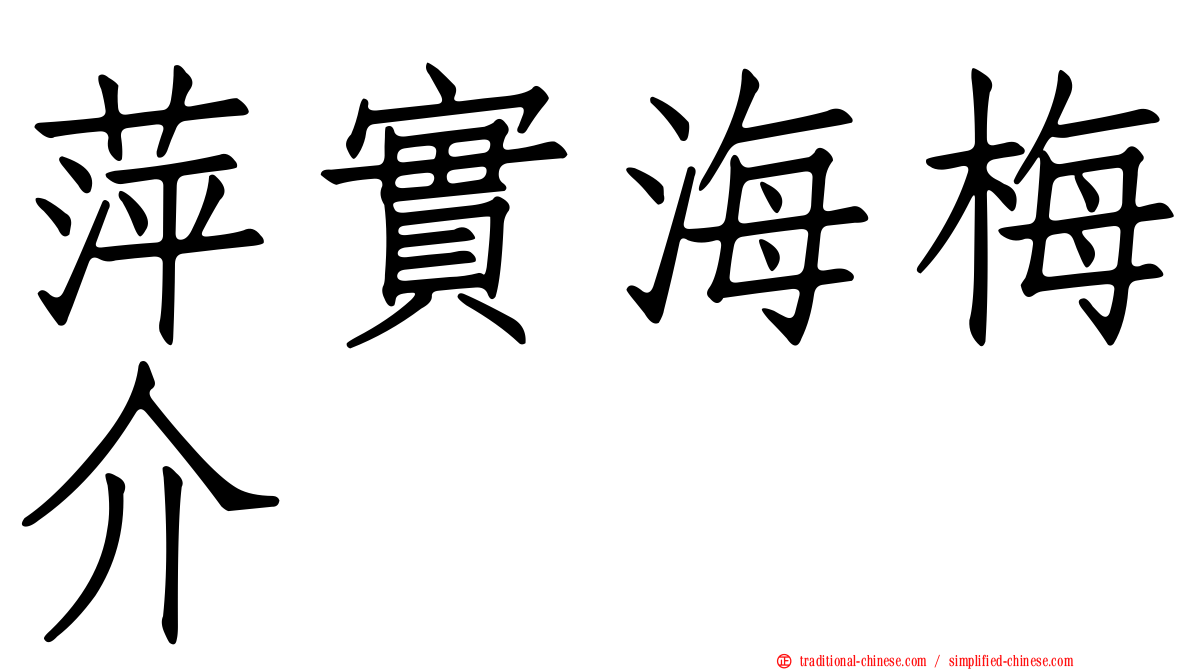 萍實海梅介