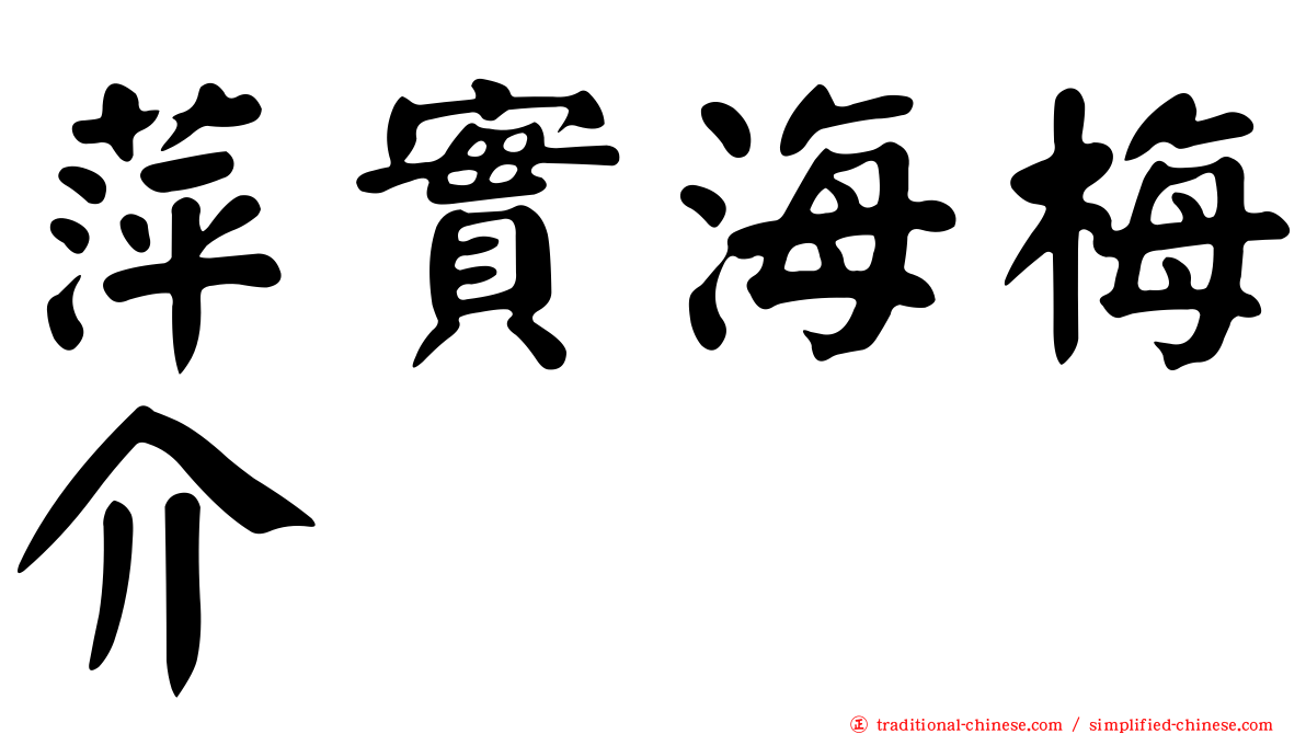 萍實海梅介