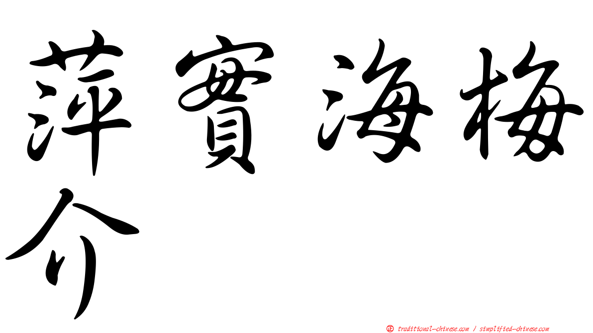 萍實海梅介