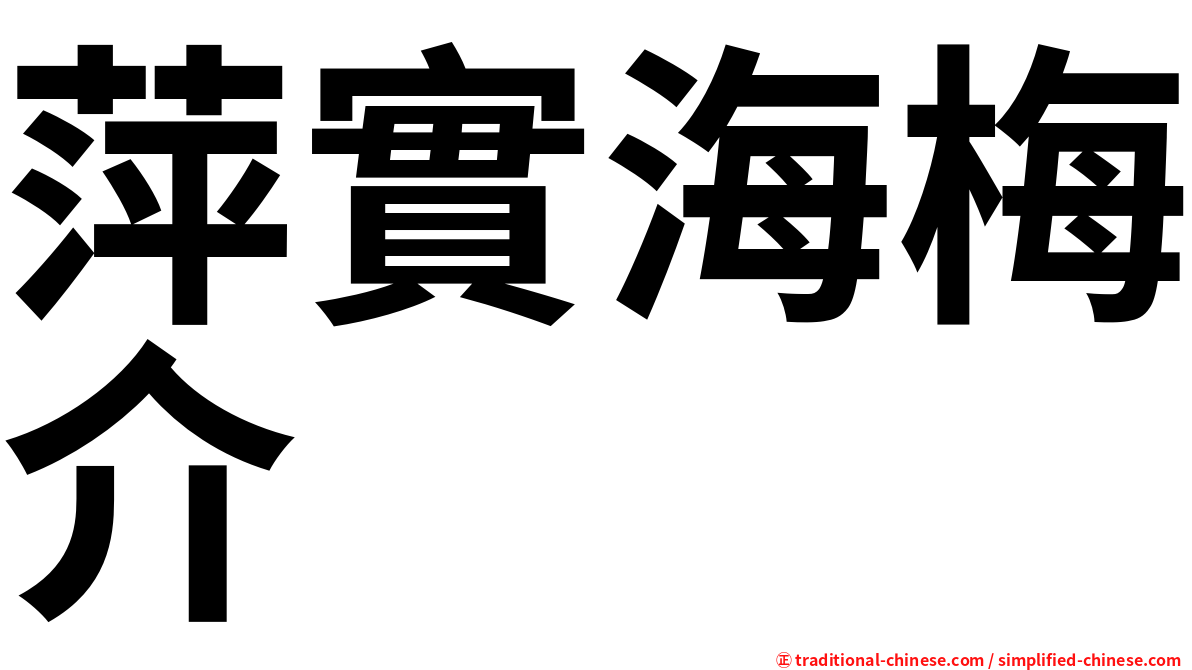 萍實海梅介