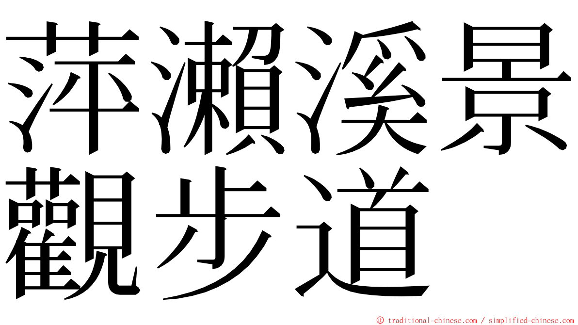 萍瀨溪景觀步道 ming font