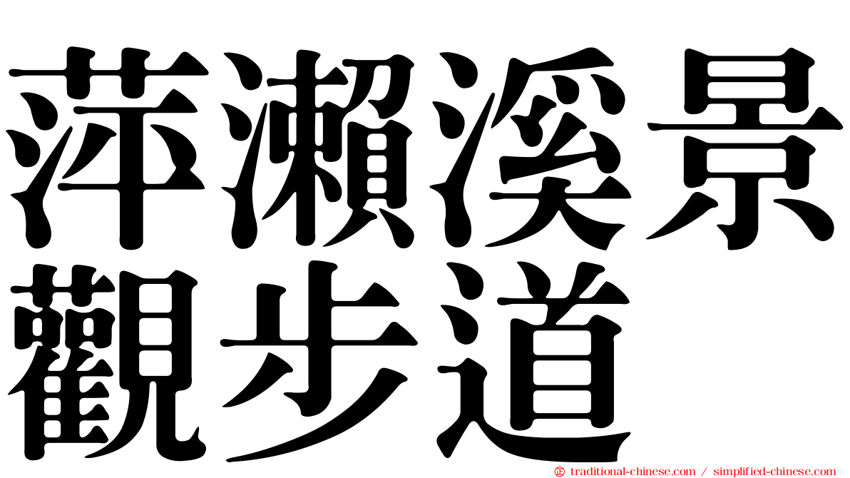 萍瀨溪景觀步道
