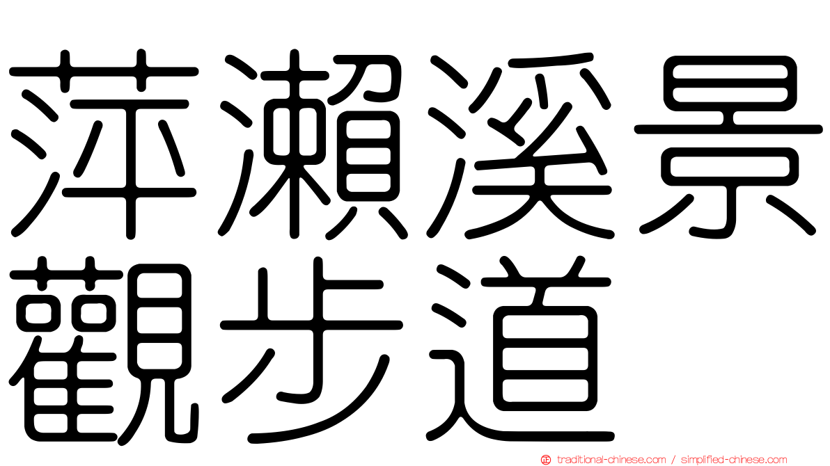 萍瀨溪景觀步道