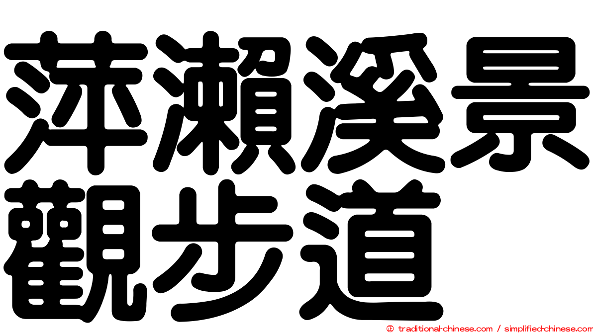 萍瀨溪景觀步道