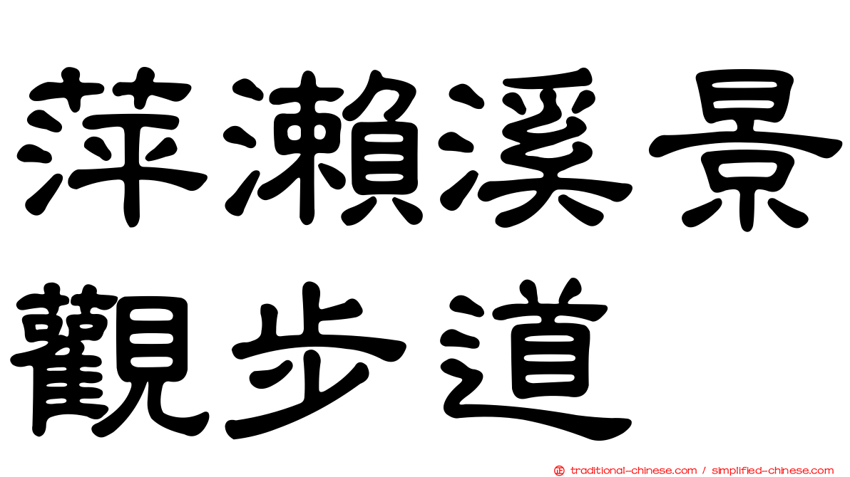萍瀨溪景觀步道