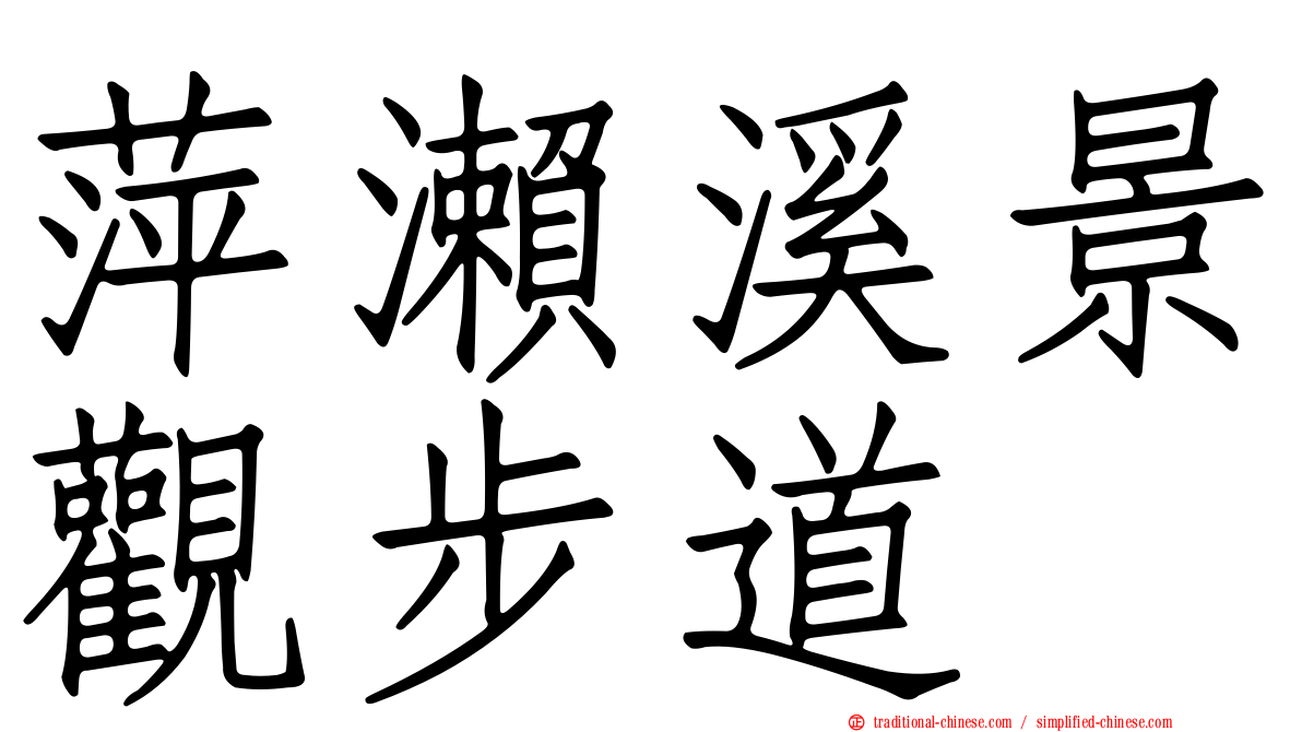 萍瀨溪景觀步道