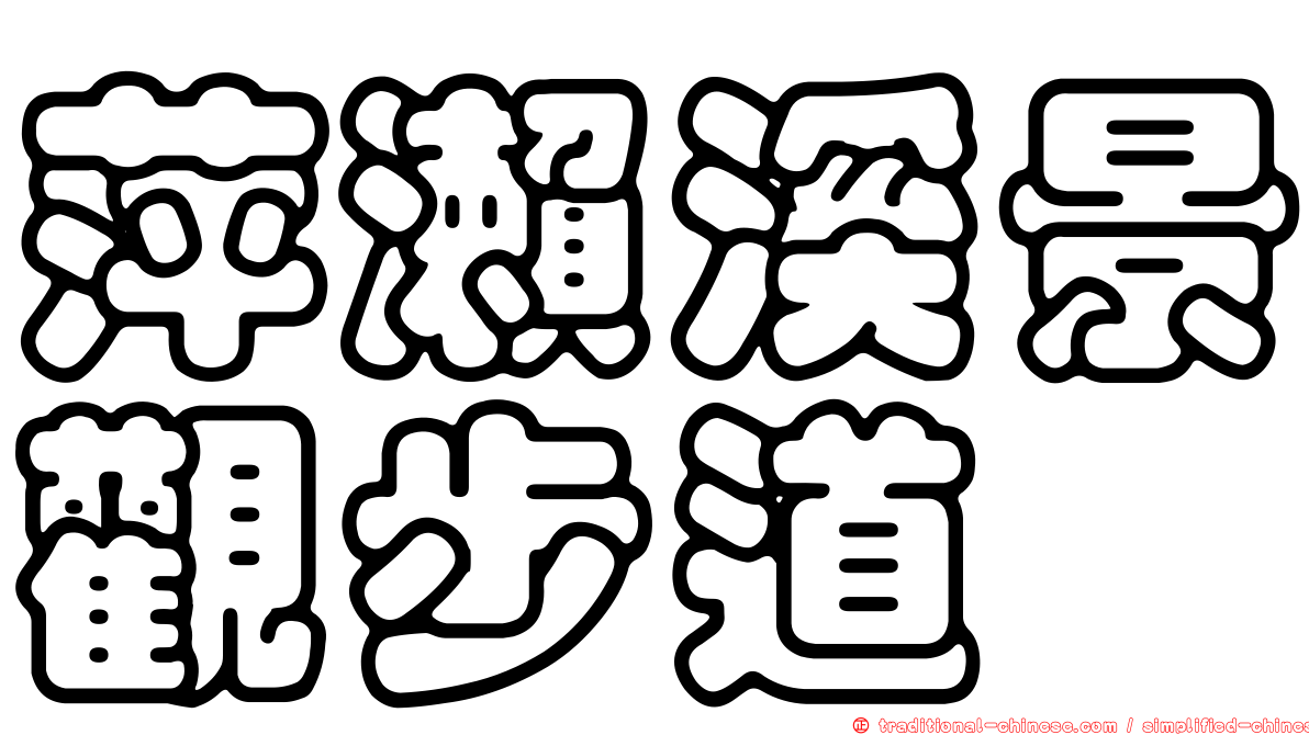 萍瀨溪景觀步道