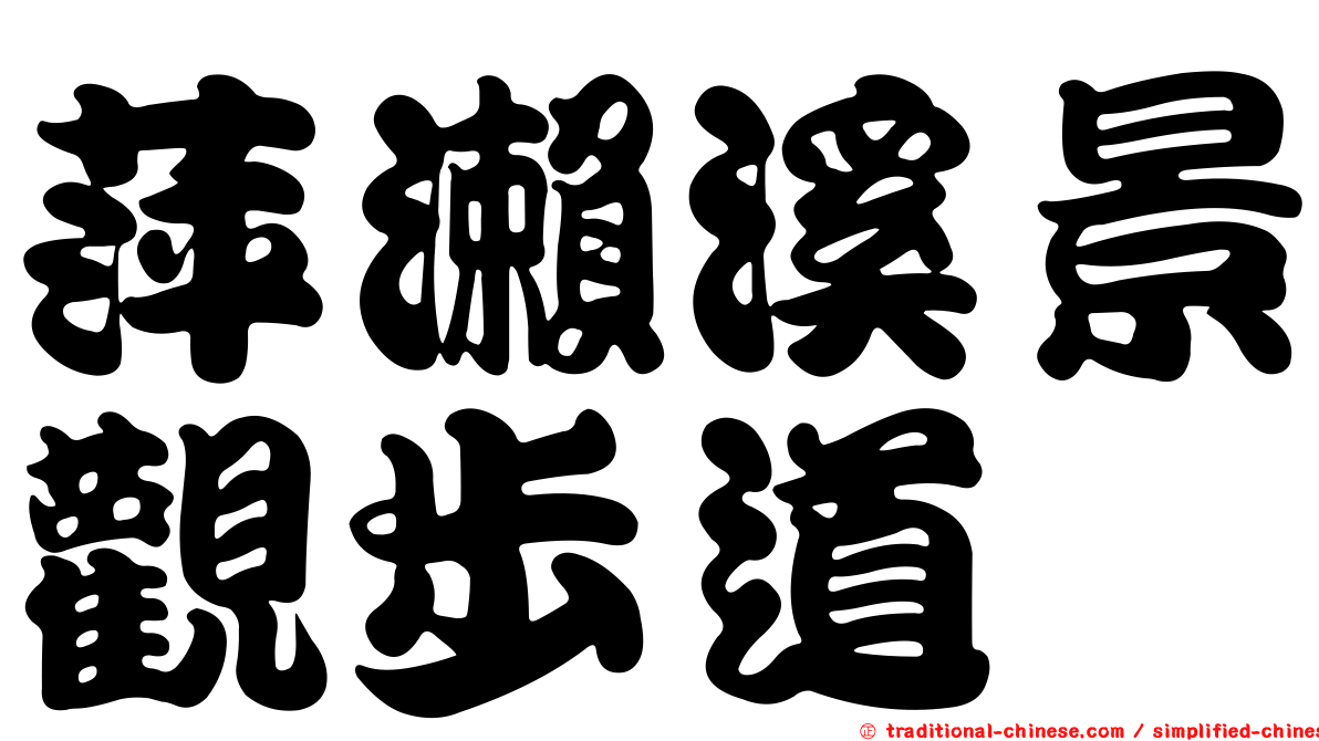 萍瀨溪景觀步道
