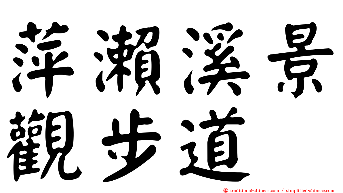 萍瀨溪景觀步道