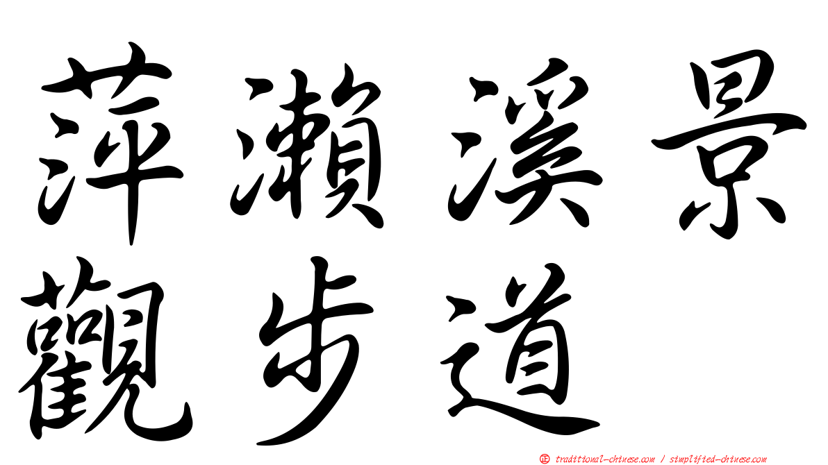 萍瀨溪景觀步道