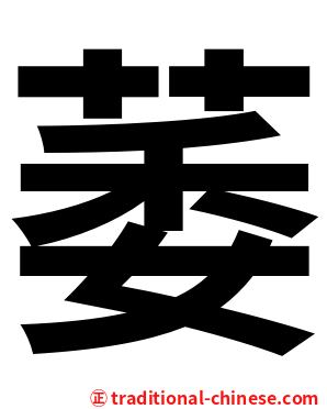 萎