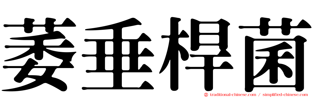 萎垂桿菌