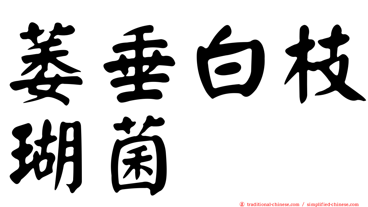 萎垂白枝瑚菌