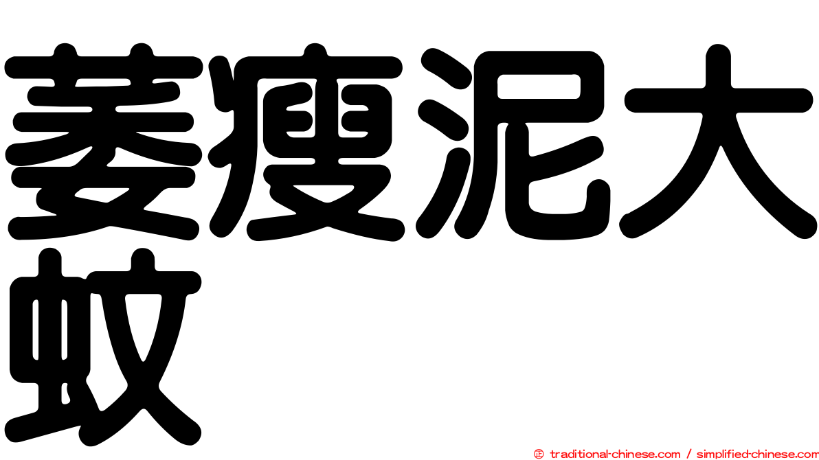 萎瘦泥大蚊