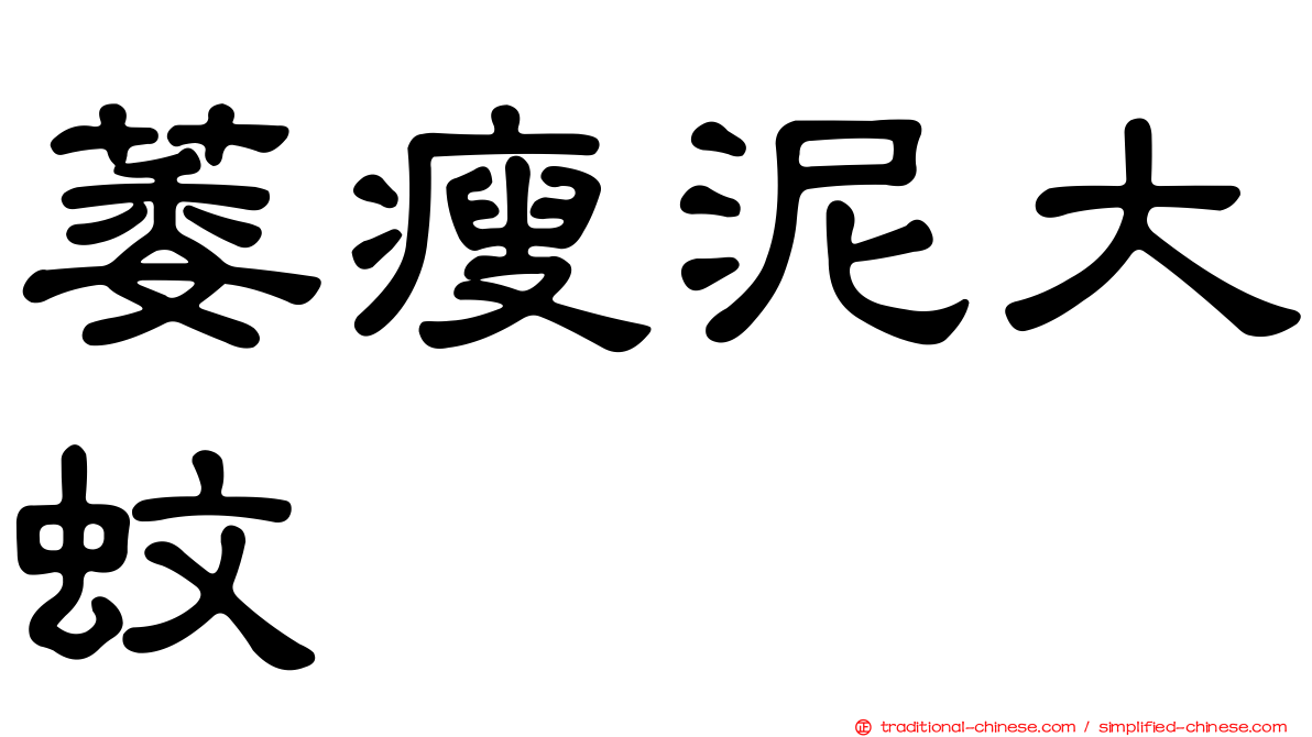 萎瘦泥大蚊