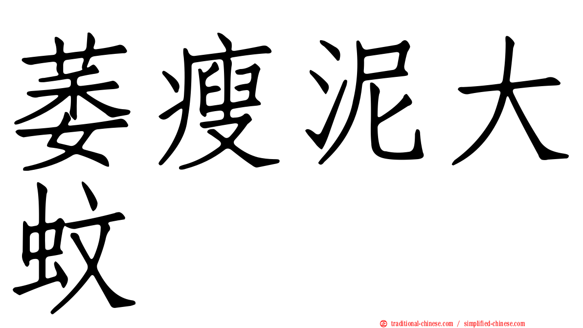 萎瘦泥大蚊