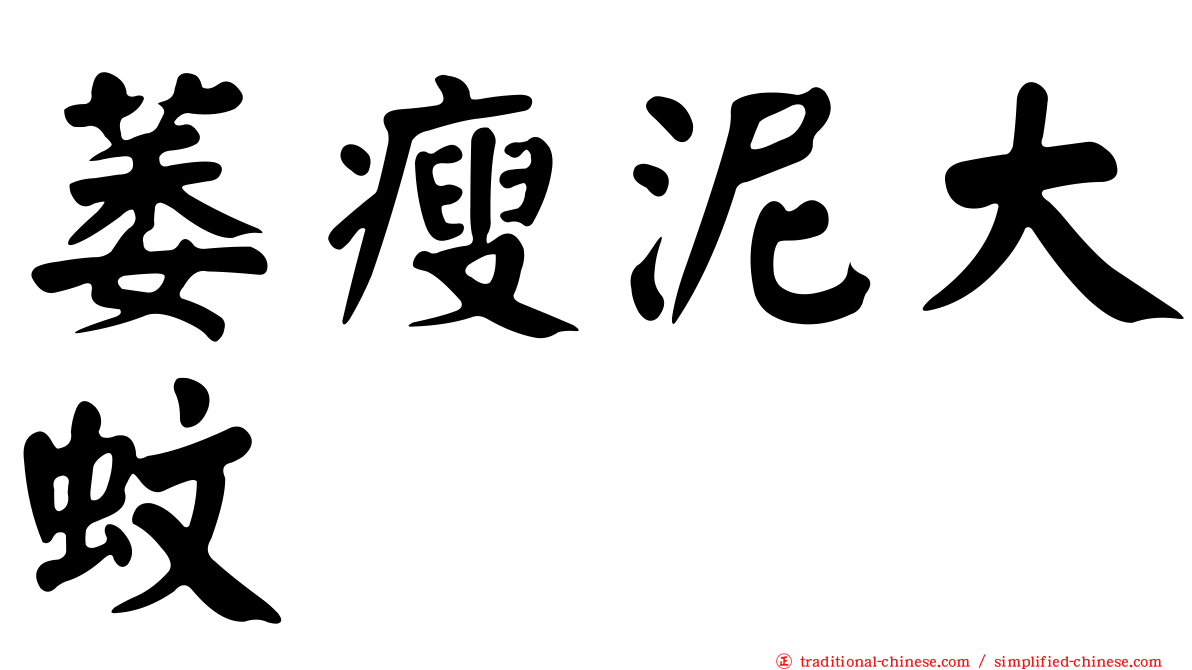 萎瘦泥大蚊
