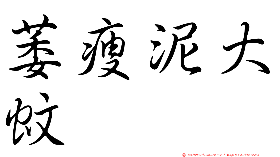 萎瘦泥大蚊