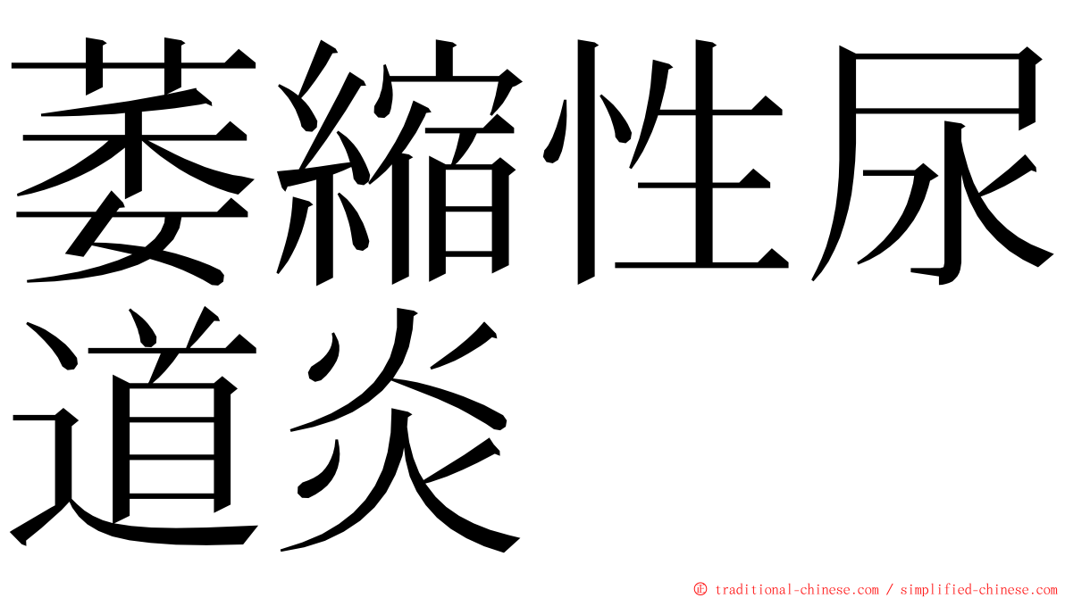 萎縮性尿道炎 ming font