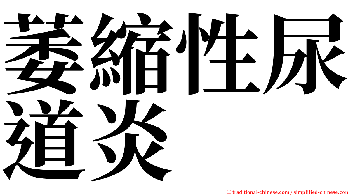 萎縮性尿道炎 serif font