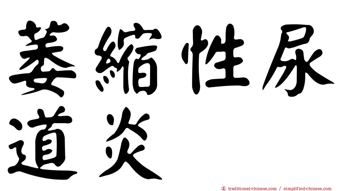 萎縮性尿道炎