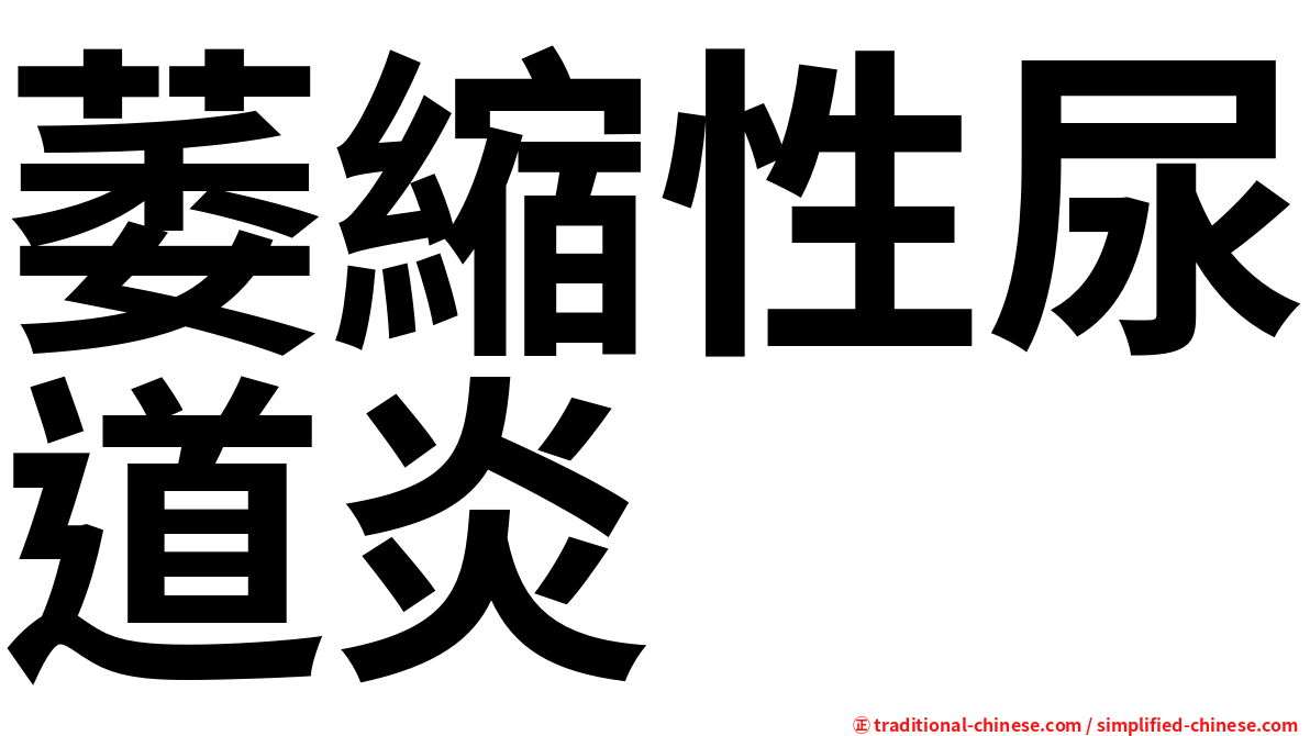 萎縮性尿道炎