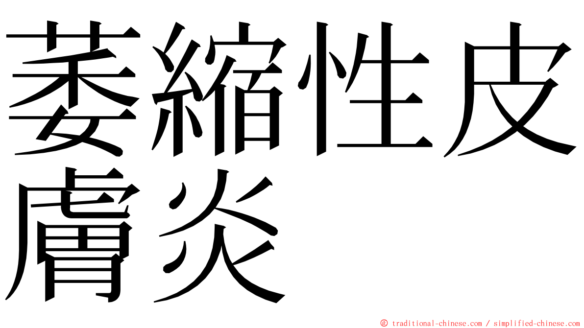 萎縮性皮膚炎 ming font