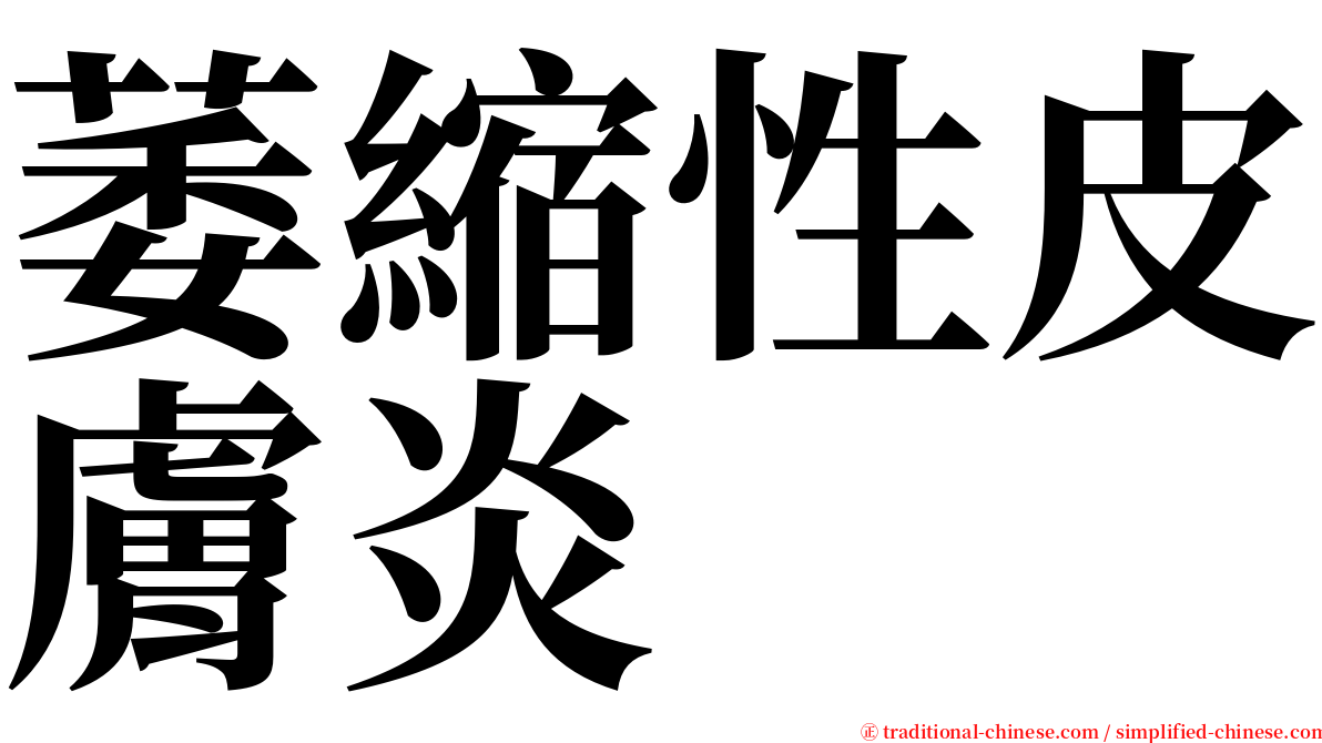 萎縮性皮膚炎 serif font