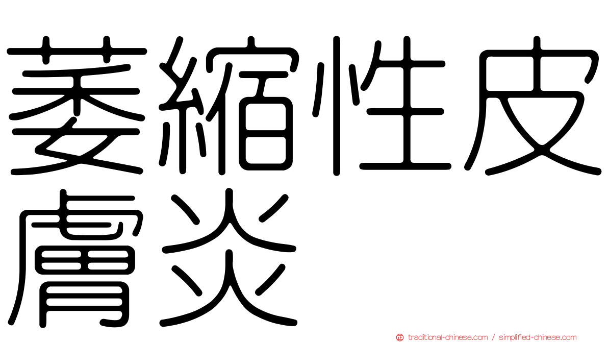 萎縮性皮膚炎