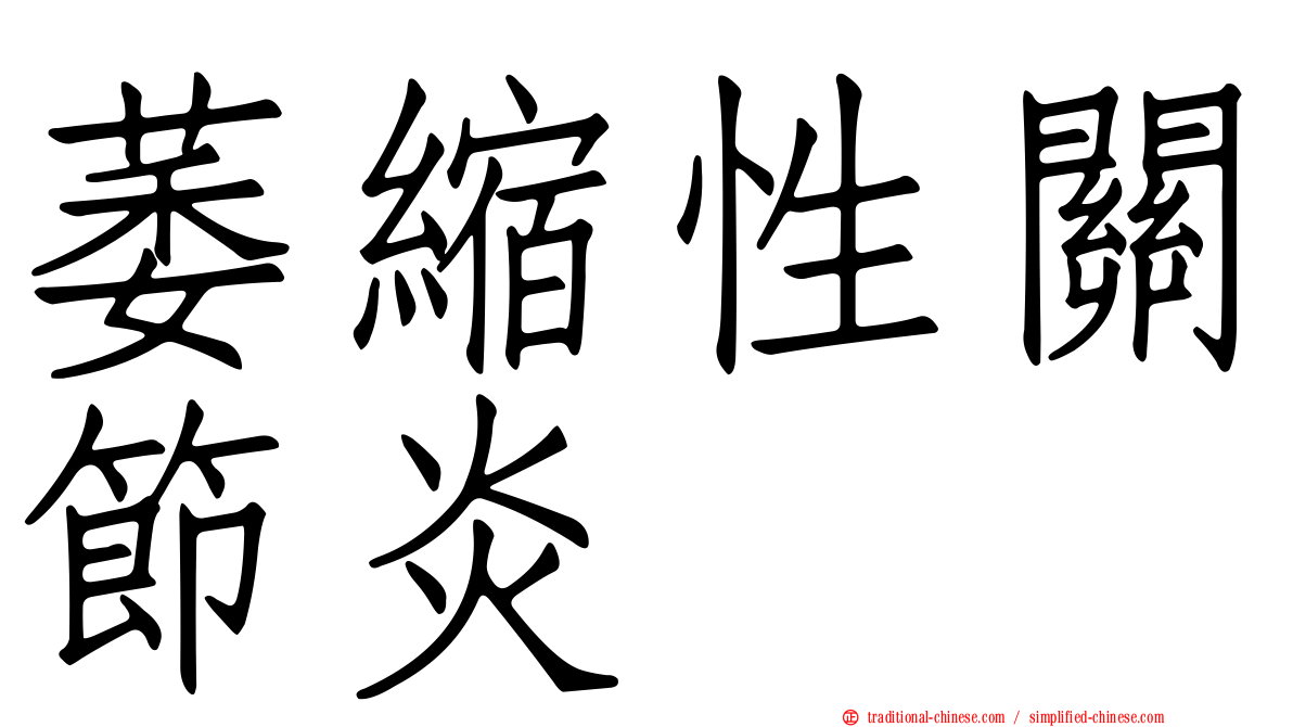 萎縮性關節炎